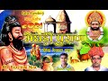 मेघड़ी पुराण बाबा रामदेवजी की सबसे शा�