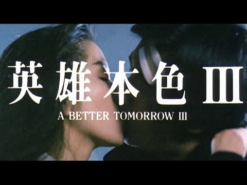 afbeelding 英雄本色3：夕阳之歌