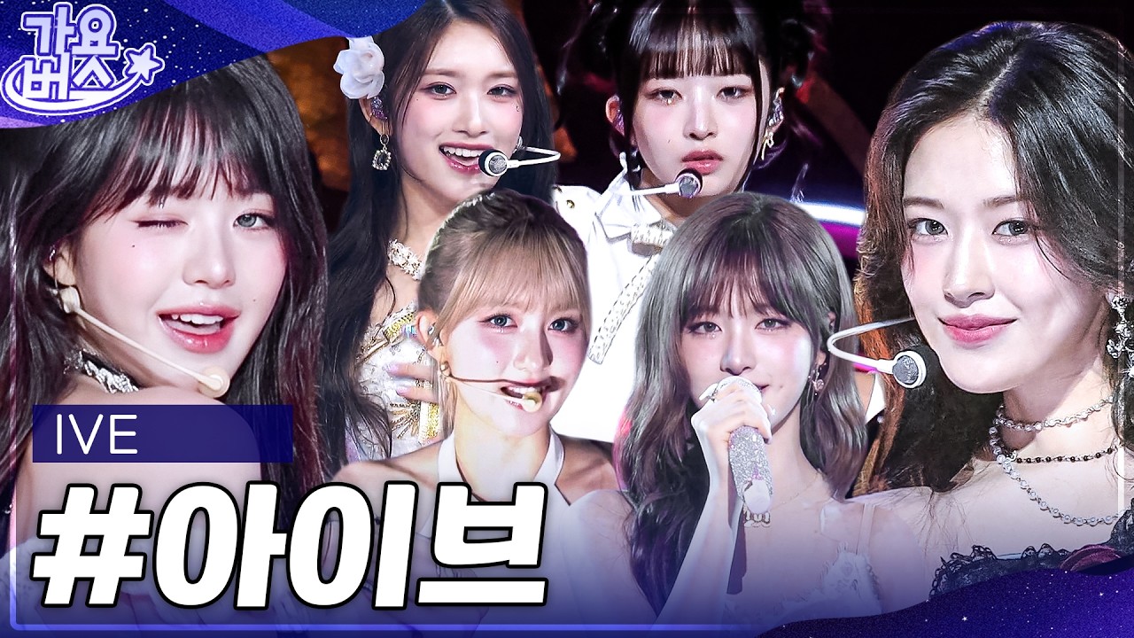 초미녀 히어로💘 아이브 (IVE) 역대 가요대전 무대 모음.zip #가요대전 #아이브