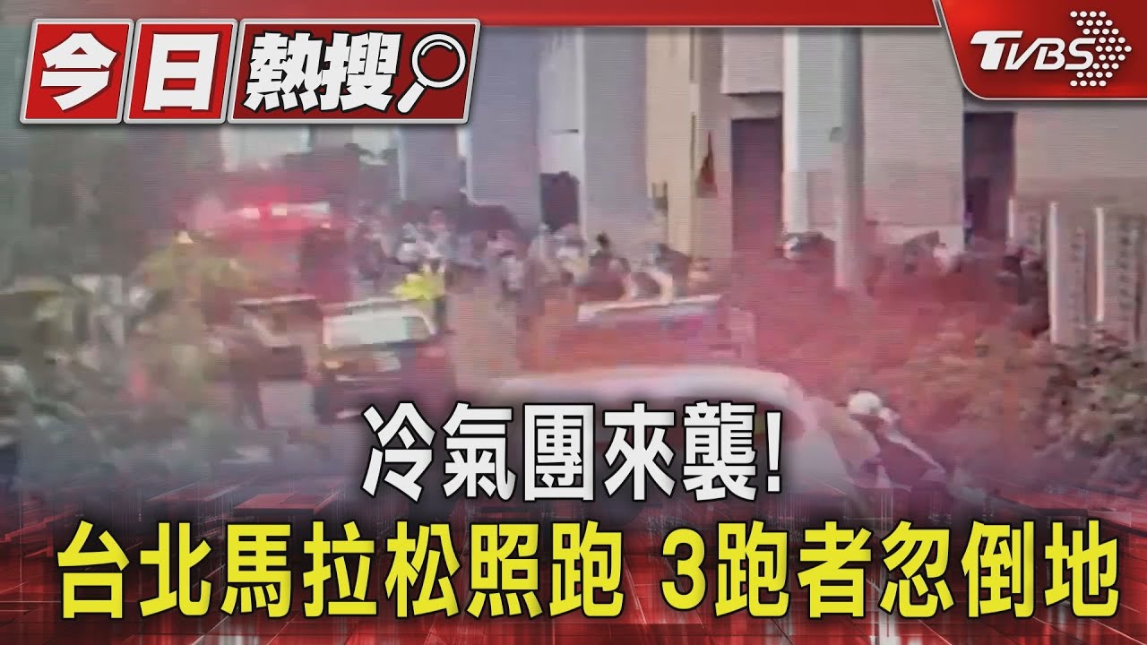 冷氣團來襲!台北馬拉松照跑 3跑者忽倒地