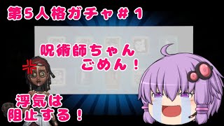 第5人格ガチャ＃１浮気は許しません！