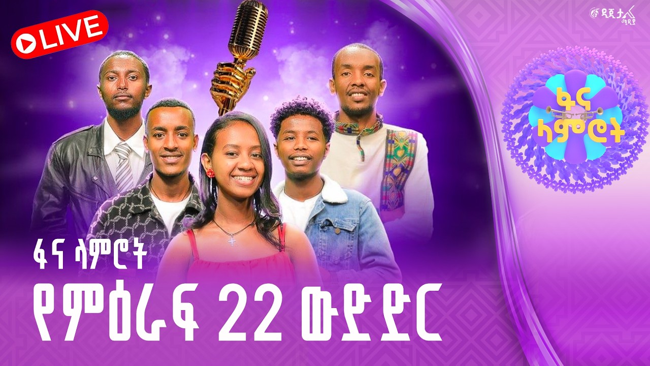 ፋና ላምሮት | የምዕራፍ 22 ውድድር | ሳምንት 8 #ፋናሚዲያኮርፖሬሽን