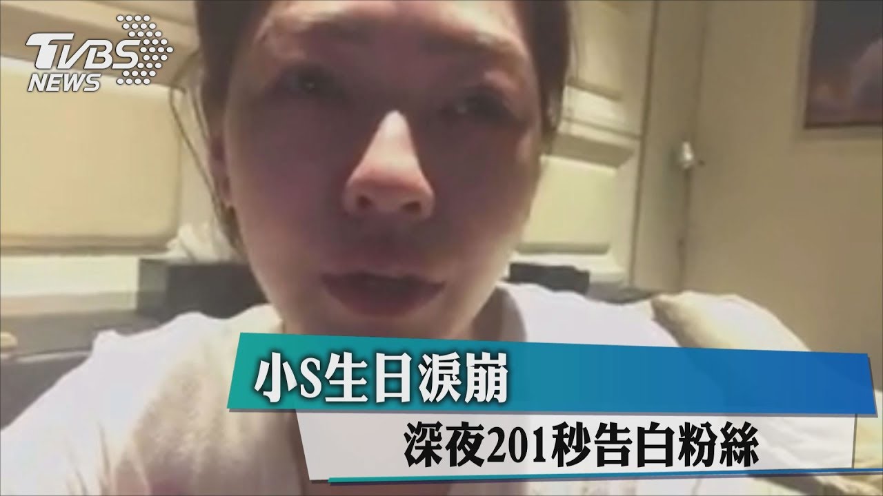 真情流露!小S深夜淚崩告白 「何德何能讓你們喜愛」