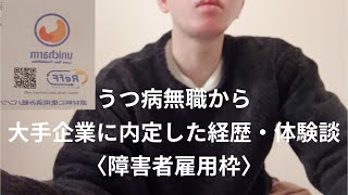 【うつ病 無職 障害者雇用（採用）】うつ病無職から大手企業に内定した際の当時の経歴・体験談について