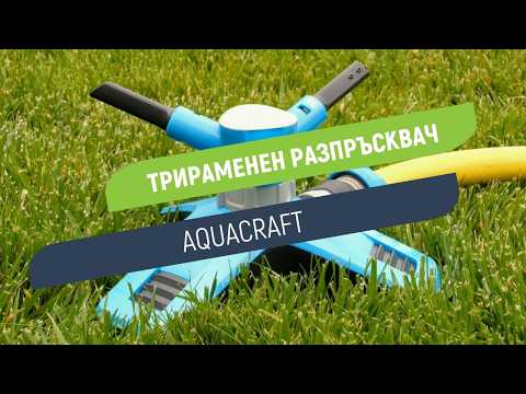 Трираменен градински разпръсквач Aquacraft | Равномерно поливане на площ до 200 m²