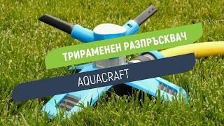 Трираменен градински разпръсквач Aquacraft | Равномерно поливане на площ до 200 m²