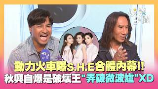 S.H.E傳合體大巨蛋！動力火車曝私下聚會內幕 秋興自爆是破壞王！做家事常被老婆念...志琳：我沒被老婆稱讚過XD｜三立娛樂星聞