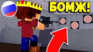 БОМЖИК ОТКРЫЛ СВОЙ ТИР! ВЫЖИВАНИЕ БОМЖА В РОССИИ #161! МАЙНКРАФТ