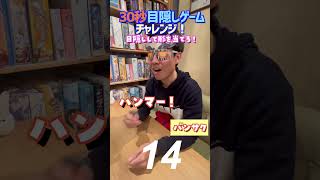 【30秒チャレンジ！】#12 バンサクが『目隠しゲーム』に30秒でチャレンジ　#shorts  #アソビCafe #ボードゲームカフェ #ボードゲーム