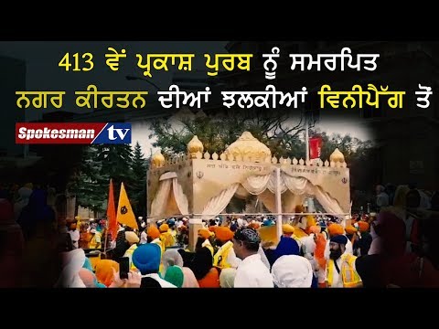 413 ਵੇਂ ਪ੍ਰਕਾਸ਼ ਪੁਰਬ ਨੂੰ ਸਮਰਪਿਤ ਨਗਰ ਕੀਰਤਨ ਦੀਆਂ ਝਲਕੀਆਂ ਵਿਨੀਪੈੱਗ ਤੋਂ