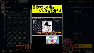 【ゾロ】葛葉の導き出した結論はぶっ飛んでて好きｗ #shorts