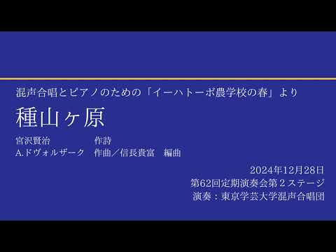 種山ヶ原 / 東京学芸大学混声合唱団