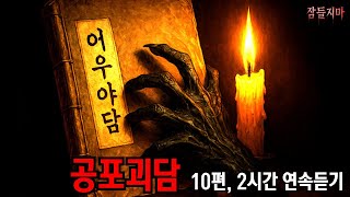 Download lagu 조선 실록괴담 10편 합본|어우야담 속 가장 무서운 이야기들 2시간 연속 , 잠잘 때 듣는 공포괴담 ASMR mp3 Download lagu 조선 실록괴담 10편 합본|어우야담 속 가장 무서운 이야기들 2시간 연속 , 잠잘 때 듣는 공포괴담 ASMR mp3