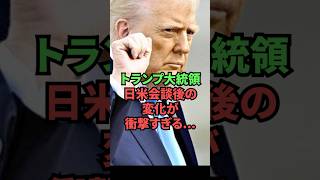 トランプ大統領の日米会談後の変化が衝撃すぎる…
