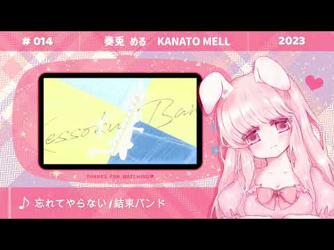 忘れてやらない