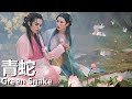粵語 青蛇 1991 1080P Green Snake 張曼玉 王祖賢 趙文卓 為了愛情放棄修成正果 �