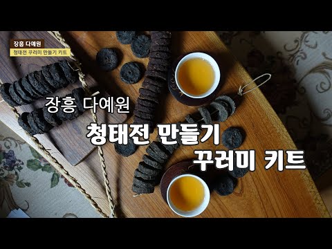 장흥 다예원 전통차 청태전 꾸러미 만들기 체험