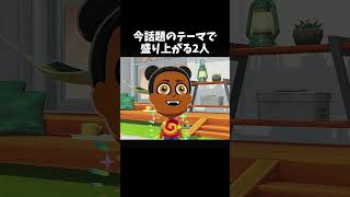 今話題のテーマで盛り上がる2人#トモコレ #トモダチコレクションわくわく生活 #ゲーム実況 #Shorts