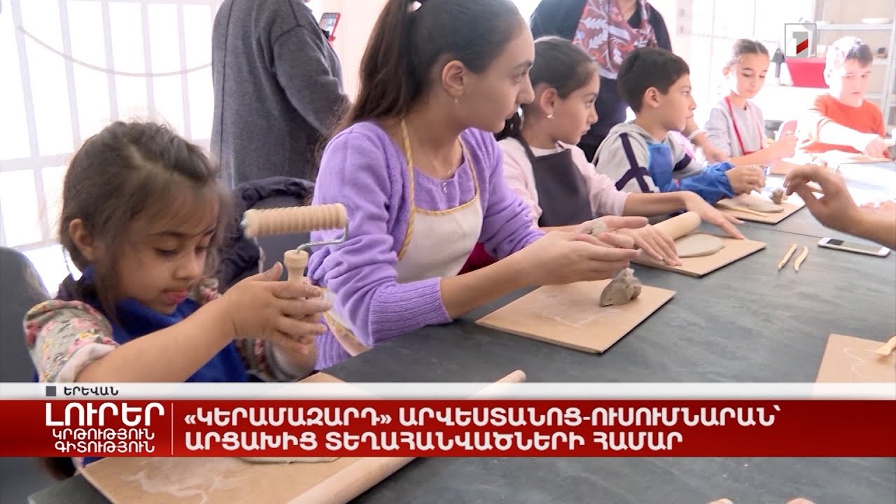 «ԿերամաԶարդ» արվեստանոց-ուսումնարան՝ Արցախից տեղահանվածների համար