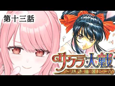 【サクラ大戦〜熱き血潮に〜】 第十三話 🌸ついに最終話!帝都を救うことはできるのか!?┊#リティのお茶会 #サクラ大戦