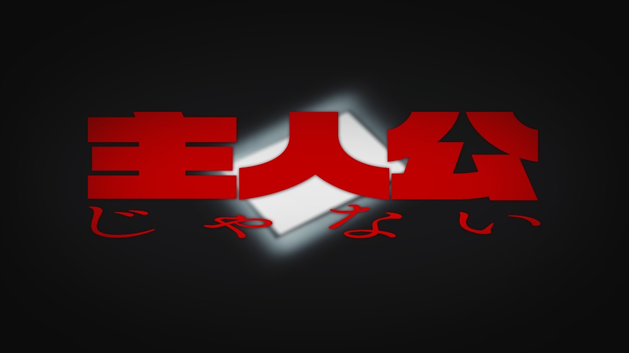 【MV】主人公じゃない / 赤ティン (official)