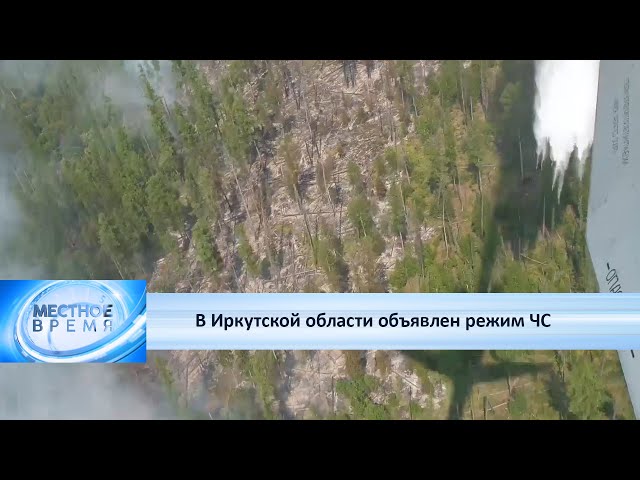 В Иркутской области объявлен режим ЧС