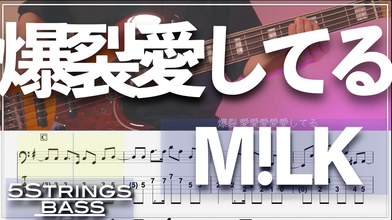 【ベースTab譜】爆裂愛してる／M!LK【5弦】【5strings】【タブ譜】【BassTab】
