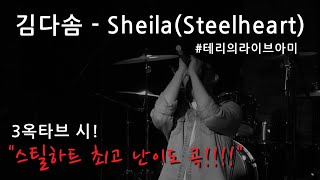[라이브아미] Sheila (Steelheart) - 김다솜 #3옥타브시