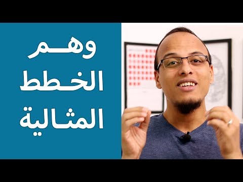 حتة حكمة وهم الخطط المثالية