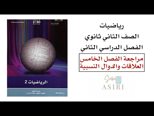 مراجعة الفصل الخامس (العلاقات والدوال النسبية)