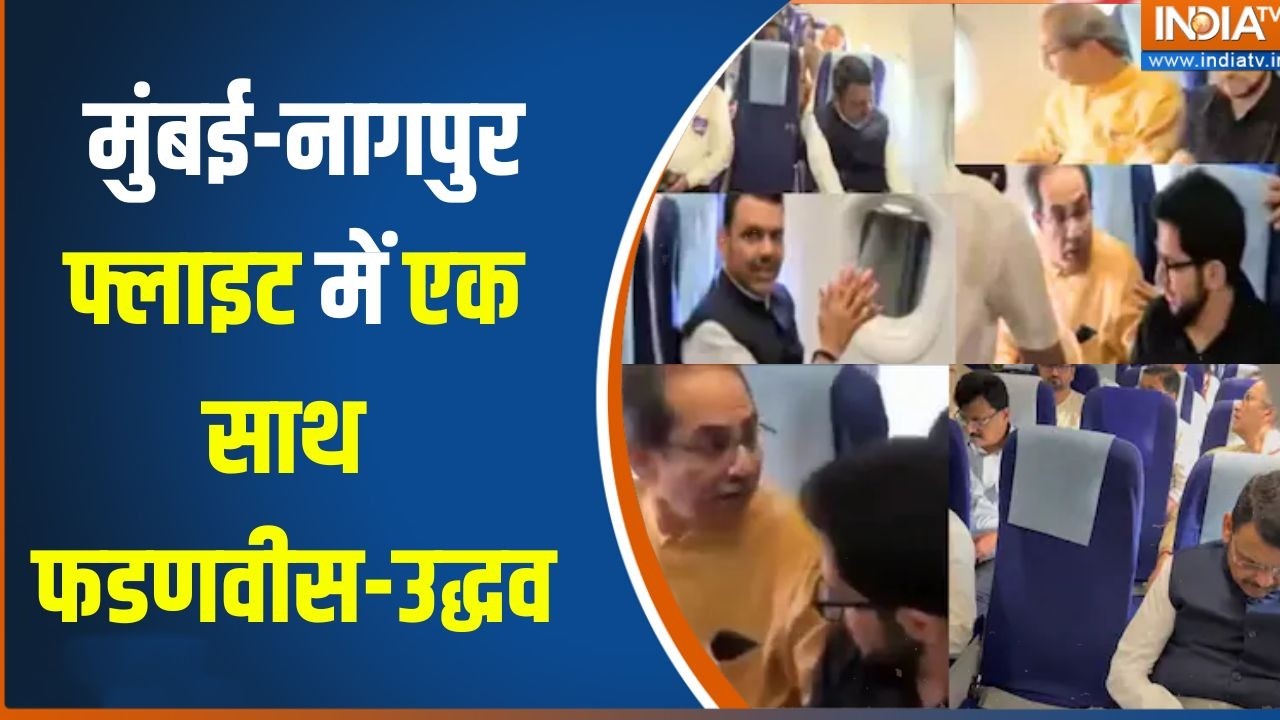 Fadnavis Uddhav in Same Flight : मुंबई-नागपुर फ्लाइट में एक साथ फडणवीस-उद?
