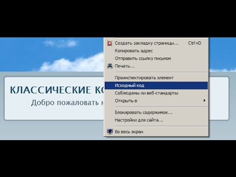Как посмотреть исходный код страницы