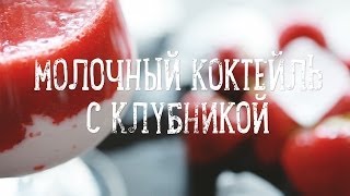 Смотреть онлайн Рецепт клубничного милкшейка