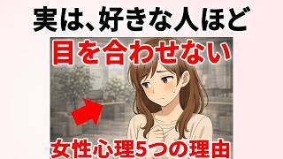 目が合わない＝嫌われた？実は脈ありサインな理由5選