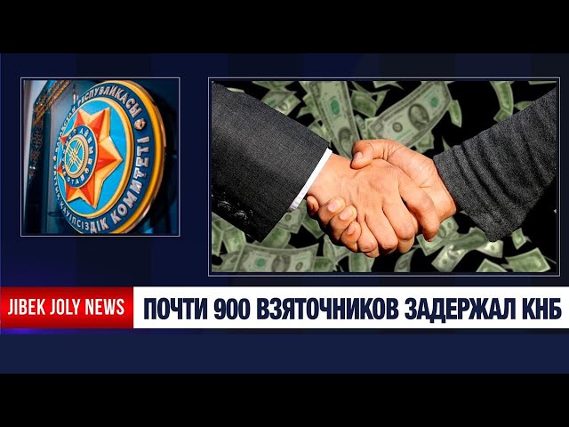 Итоги антикоррупционной работы за 2025 год озвучили в КНБ