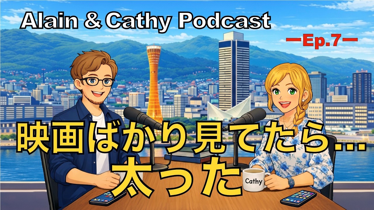 映画ばかり見てたら太った？｜英語リスニング・日常会話ポッドキャスト Ep.7