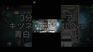 3分パイオニアキツネならず者LOvs青白コントロール