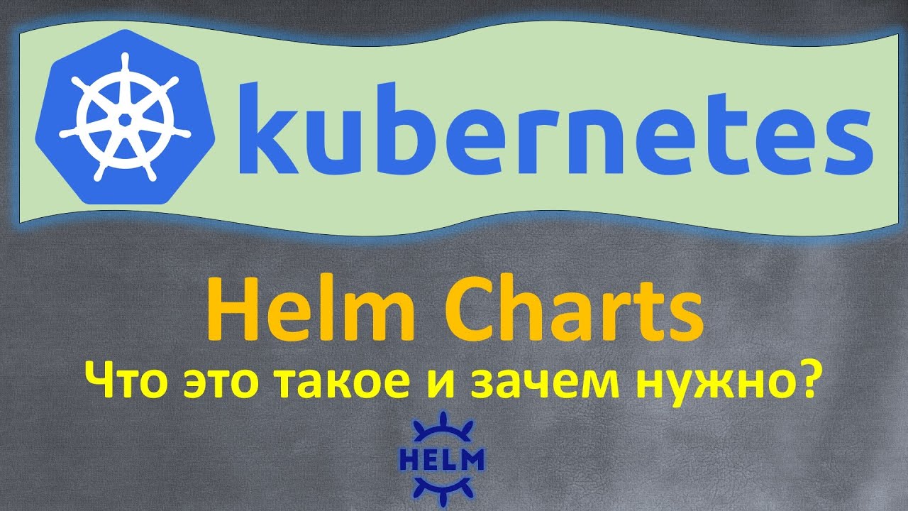 Helm Charts - Что это такое и зачем нужно - За 5 минут!