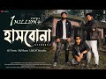 Hashbona | হাসবোনা | AL Tamim | Rif Rozzer & Sifat | Official Music Video | New Bangla Song