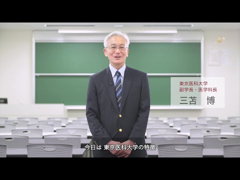 東京医科大学 医学部医学科教育プログラムの特徴