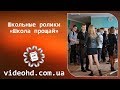 Школьные приколы — «Прощай школа-2014″, лицей №25 