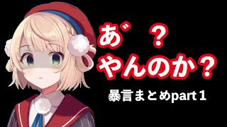 【しぐれうい】何度見てもかわいい暴言まとめ part①【しぐれうい 切り抜き / ういまま / ういママ】