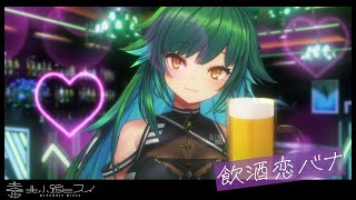 【雑談】飲酒恋バナしよ！！！！！！【北小路ヒスイ/にじさんじ】のサムネイル