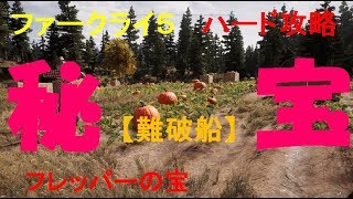 ファークライ５ 　攻略【難破船】プレッパーの宝