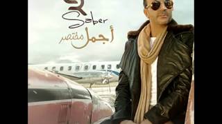 كلمات اغنية حسدوني صابر الرباعي