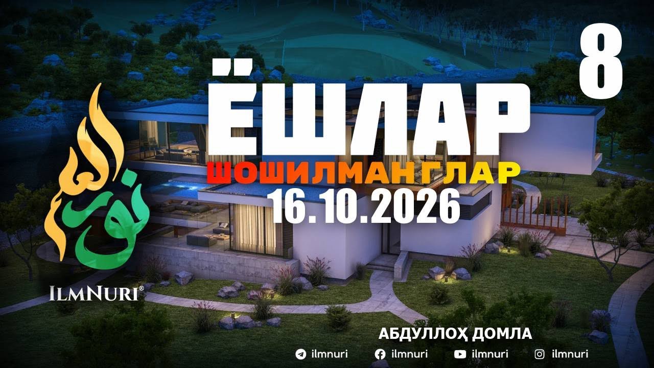 16.10.2026 ЯНГИ 8-ҚИСМ: ЭЙ ЁШЛАР ШОШИЛМАНГЛАР! / АБДУЛЛОҲ ДОМЛА