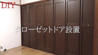 【200万円の家】20年放置されたクローゼットドアの設置