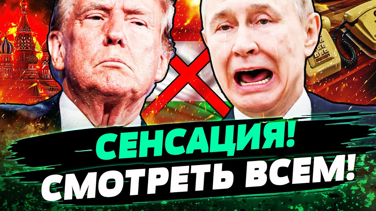 💥 СРОЧНО! ВЗРЫВ В РФ! ШОКИРУЮЩИЙ РАЗГОВОР ТРАМПА И ПУТИНА! ЖИТЕЛИ РОССИИ В СТ