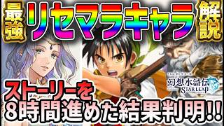 【#幻水SP】 #3 ストーリー8時間進めて判明！最強リセマラ キャラ解説！最低ラインはこの2体！【#幻想水滸伝】【#幻想水滸伝スターリープ】【#幻想水滸伝 スターリープ】