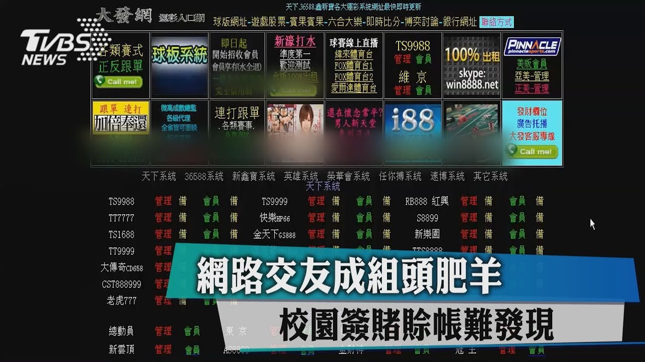 網路交友成組頭肥羊 校園簽賭賒帳難發現